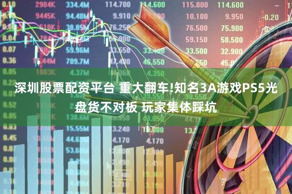 深圳股票配资平台 重大翻车!知名3A游戏PS5光盘货不对板 玩家集体踩坑