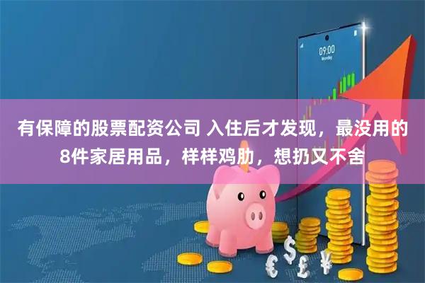 有保障的股票配资公司 入住后才发现，最没用的8件家居用品，样样鸡肋，想扔又不舍